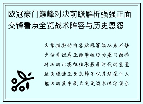 欧冠豪门巅峰对决前瞻解析强强正面交锋看点全览战术阵容与历史恩怨