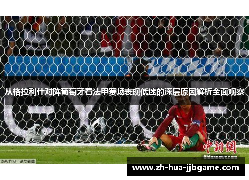 从格拉利什对阵葡萄牙看法甲赛场表现低迷的深层原因解析全面观察