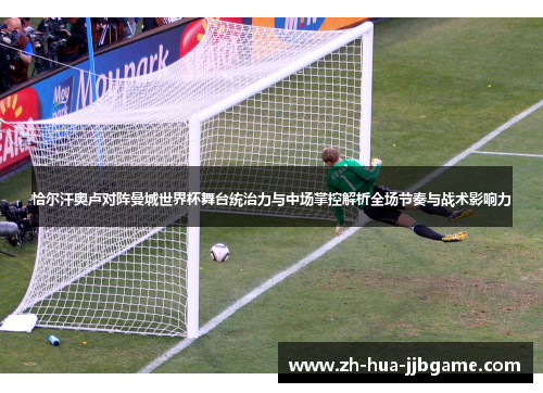 恰尔汗奥卢对阵曼城世界杯舞台统治力与中场掌控解析全场节奏与战术影响力