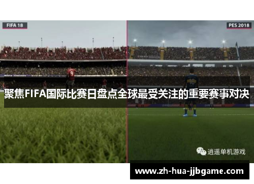 聚焦FIFA国际比赛日盘点全球最受关注的重要赛事对决