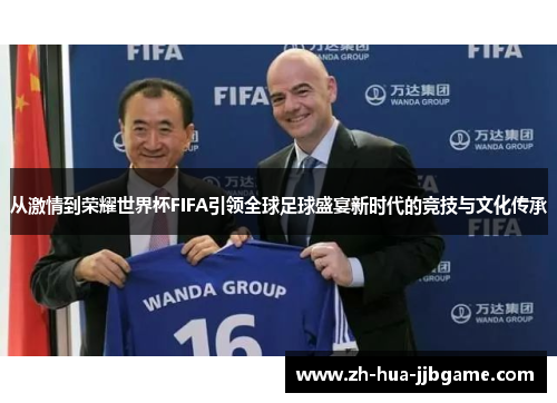 从激情到荣耀世界杯FIFA引领全球足球盛宴新时代的竞技与文化传承
