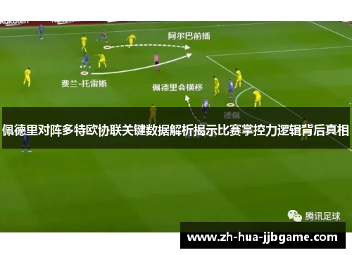 佩德里对阵多特欧协联关键数据解析揭示比赛掌控力逻辑背后真相