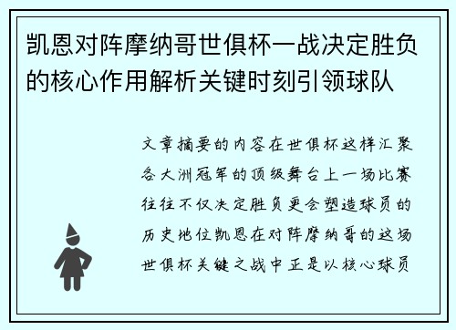 凯恩对阵摩纳哥世俱杯一战决定胜负的核心作用解析关键时刻引领球队