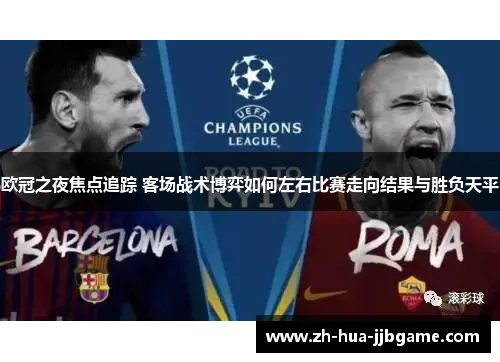 欧冠之夜焦点追踪 客场战术博弈如何左右比赛走向结果与胜负天平
