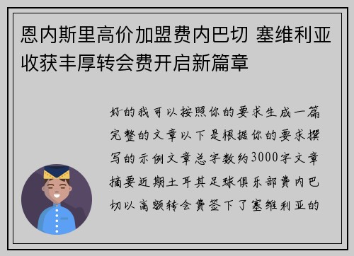 恩内斯里高价加盟费内巴切 塞维利亚收获丰厚转会费开启新篇章