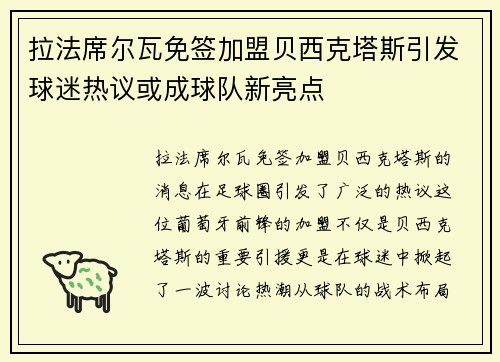 拉法席尔瓦免签加盟贝西克塔斯引发球迷热议或成球队新亮点