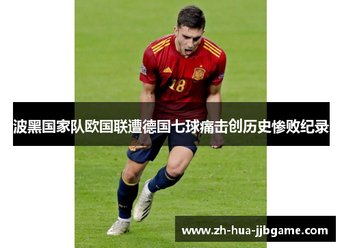 波黑国家队欧国联遭德国七球痛击创历史惨败纪录