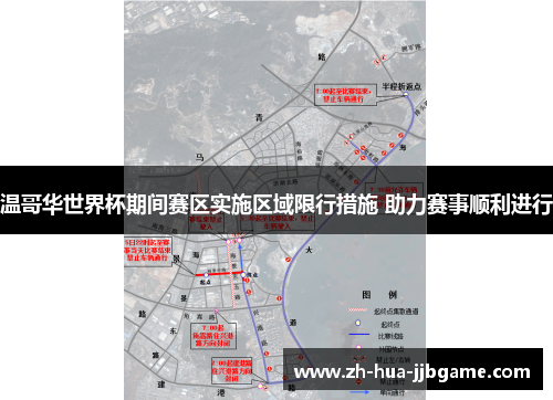 温哥华世界杯期间赛区实施区域限行措施 助力赛事顺利进行