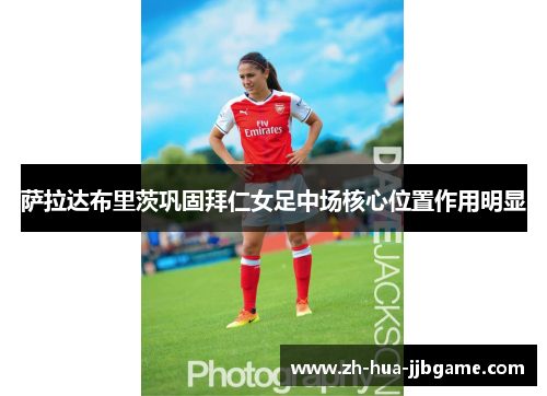 萨拉达布里茨巩固拜仁女足中场核心位置作用明显