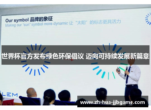 世界杯官方发布绿色环保倡议 迈向可持续发展新篇章