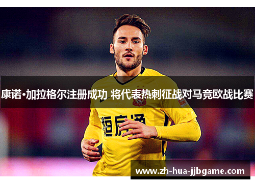 康诺·加拉格尔注册成功 将代表热刺征战对马竞欧战比赛 康诺·加拉格尔注册成功 将代表热刺征战对马竞欧战比赛