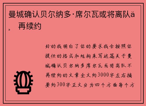 曼城确认贝尔纳多·席尔瓦或将离队不再续约