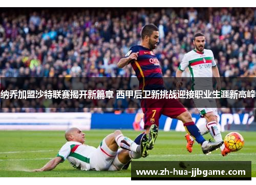 纳乔加盟沙特联赛揭开新篇章 西甲后卫新挑战迎接职业生涯新高峰