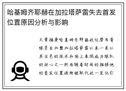 哈基姆齐耶赫在加拉塔萨雷失去首发位置原因分析与影响
