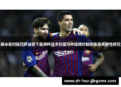 基米希对阵巴萨背景下美洲杯战术价值与中场博弈解析体系关键性研究