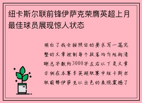 纽卡斯尔联前锋伊萨克荣膺英超上月最佳球员展现惊人状态