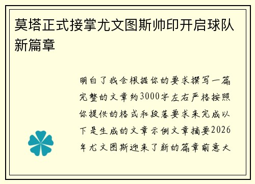 莫塔正式接掌尤文图斯帅印开启球队新篇章