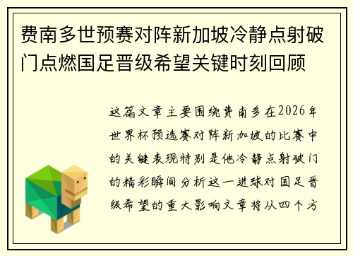 费南多世预赛对阵新加坡冷静点射破门点燃国足晋级希望关键时刻回顾