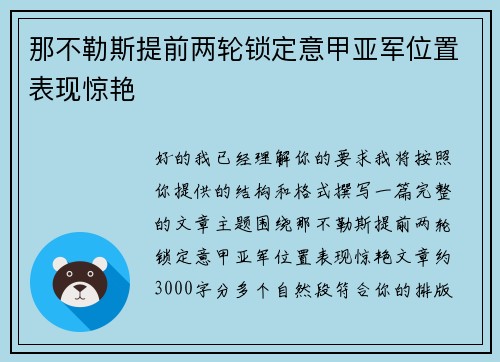 那不勒斯提前两轮锁定意甲亚军位置表现惊艳