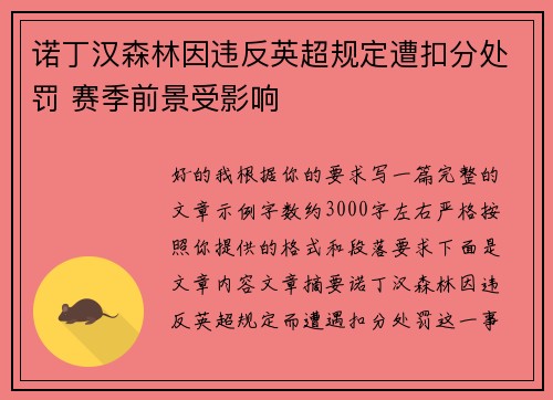 诺丁汉森林因违反英超规定遭扣分处罚 赛季前景受影响