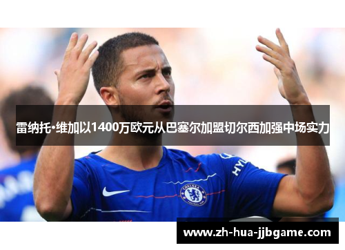 雷纳托·维加以1400万欧元从巴塞尔加盟切尔西加强中场实力