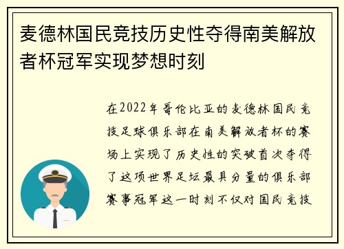麦德林国民竞技历史性夺得南美解放者杯冠军实现梦想时刻