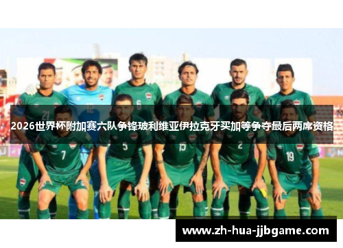 2026世界杯附加赛六队争锋玻利维亚伊拉克牙买加等争夺最后两席资格 2026世界杯附加赛六队争锋玻利维亚伊拉克牙买加等争夺最后两席资格