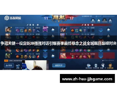 争冠关键一役定乾坤强强对话引爆赛季最终悬念之战全城瞩目巅峰对决