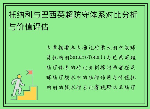 托纳利与巴西英超防守体系对比分析与价值评估