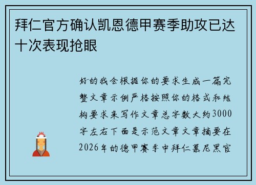 拜仁官方确认凯恩德甲赛季助攻已达十次表现抢眼
