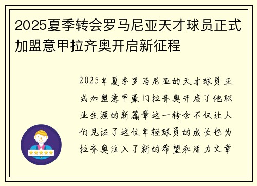 2025夏季转会罗马尼亚天才球员正式加盟意甲拉齐奥开启新征程 2025夏季转会罗马尼亚天才球员正式加盟意甲拉齐奥开启新征程