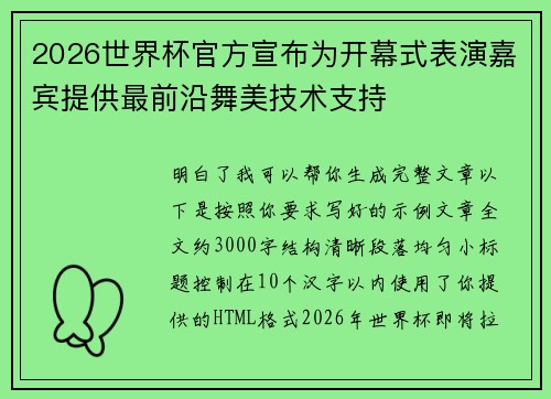 2026世界杯官方宣布为开幕式表演嘉宾提供最前沿舞美技术支持