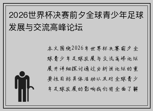 2026世界杯决赛前夕全球青少年足球发展与交流高峰论坛 2026世界杯决赛前夕全球青少年足球发展与交流高峰论坛