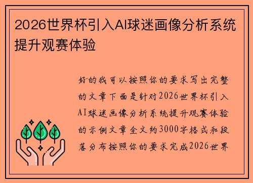 2026世界杯引入AI球迷画像分析系统提升观赛体验 2026世界杯引入AI球迷画像分析系统提升观赛体验