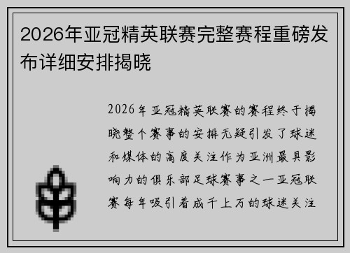 2026年亚冠精英联赛完整赛程重磅发布详细安排揭晓