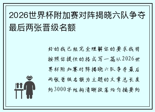 2026世界杯附加赛对阵揭晓六队争夺最后两张晋级名额