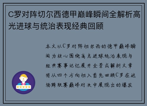C罗对阵切尔西德甲巅峰瞬间全解析高光进球与统治表现经典回顾