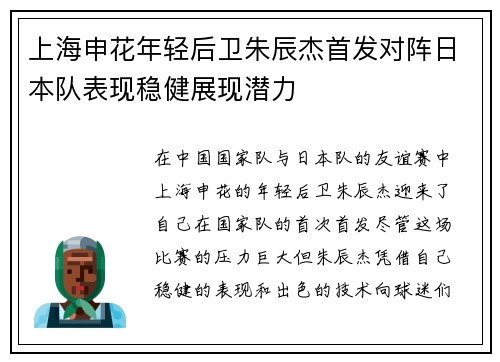 上海申花年轻后卫朱辰杰首发对阵日本队表现稳健展现潜力