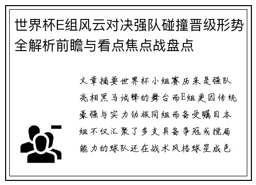 世界杯E组风云对决强队碰撞晋级形势全解析前瞻与看点焦点战盘点