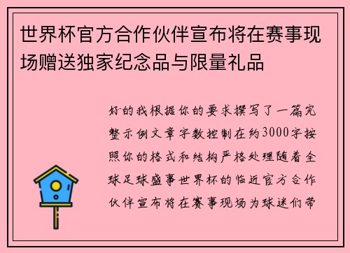 世界杯官方合作伙伴宣布将在赛事现场赠送独家纪念品与限量礼品