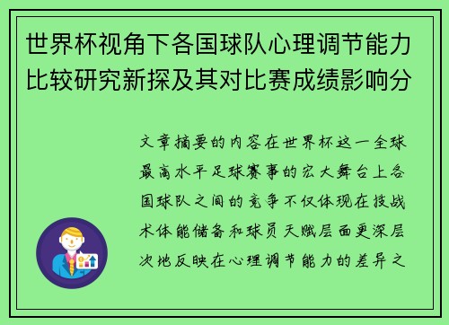 世界杯视角下各国球队心理调节能力比较研究新探及其对比赛成绩影响分析