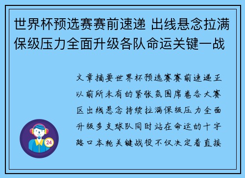 世界杯预选赛赛前速递 出线悬念拉满保级压力全面升级各队命运关键一战
