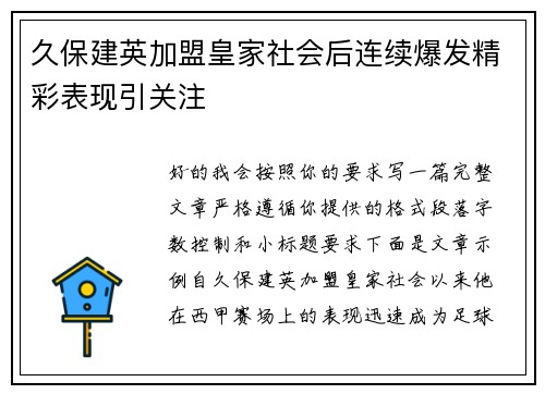 久保建英加盟皇家社会后连续爆发精彩表现引关注