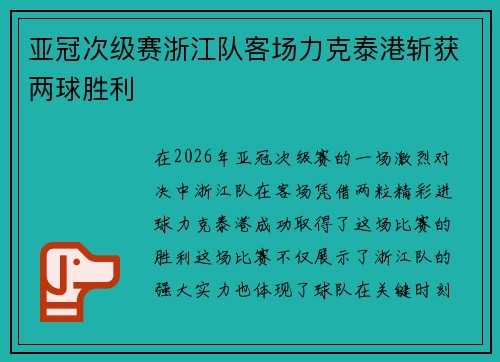 亚冠次级赛浙江队客场力克泰港斩获两球胜利