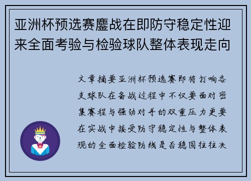 亚洲杯预选赛鏖战在即防守稳定性迎来全面考验与检验球队整体表现走向