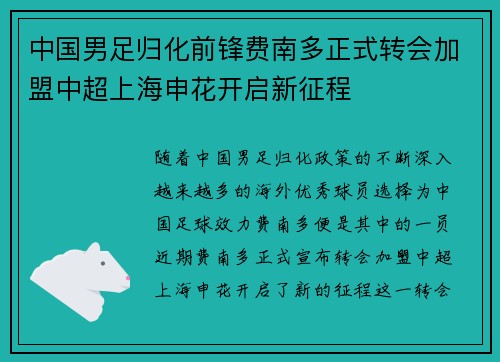 中国男足归化前锋费南多正式转会加盟中超上海申花开启新征程