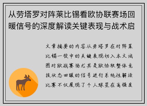 从劳塔罗对阵莱比锡看欧协联赛场回暖信号的深度解读关键表现与战术启示