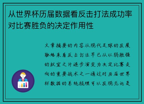 从世界杯历届数据看反击打法成功率对比赛胜负的决定作用性