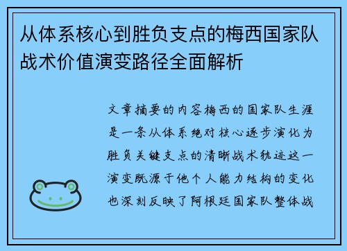 从体系核心到胜负支点的梅西国家队战术价值演变路径全面解析