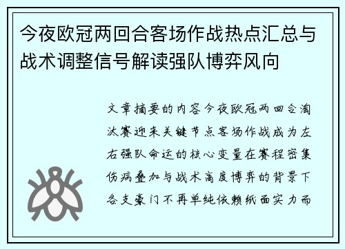 今夜欧冠两回合客场作战热点汇总与战术调整信号解读强队博弈风向